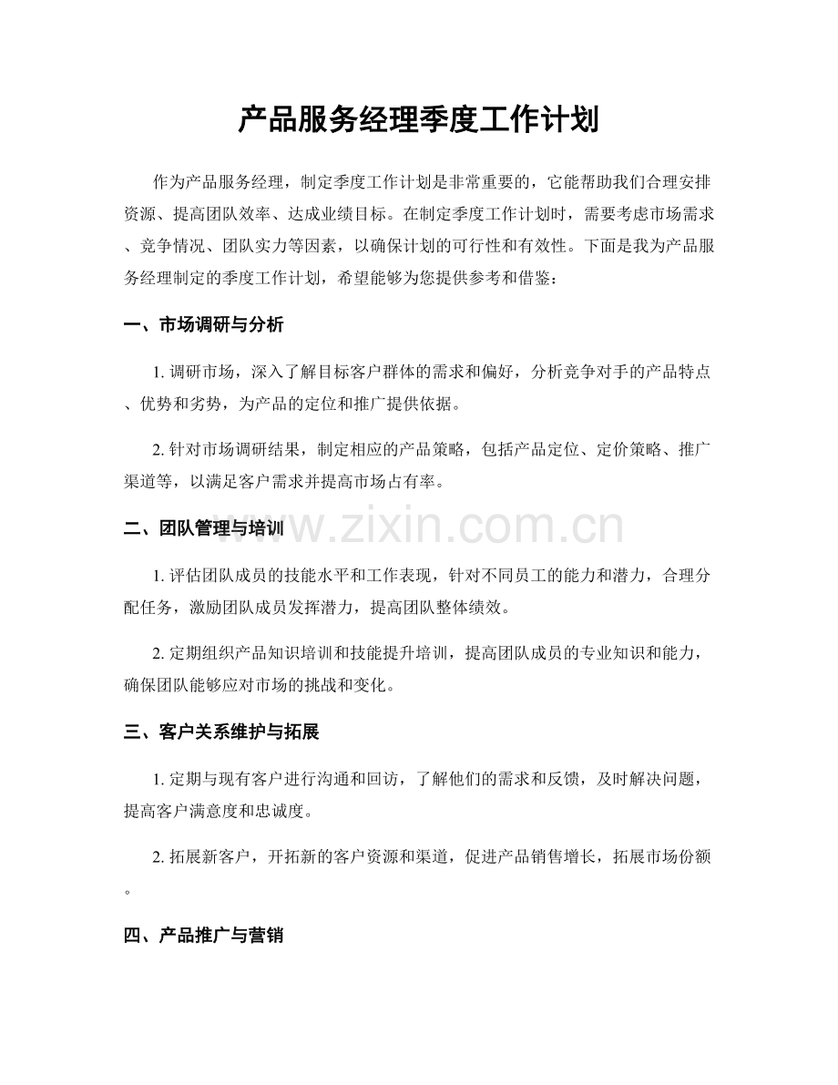 产品服务经理季度工作计划.docx_第1页