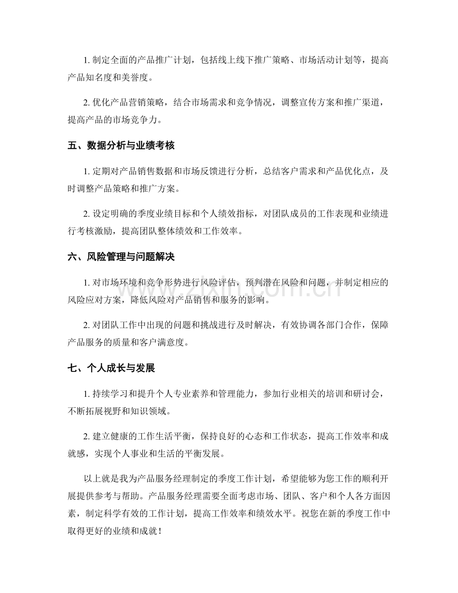 产品服务经理季度工作计划.docx_第2页