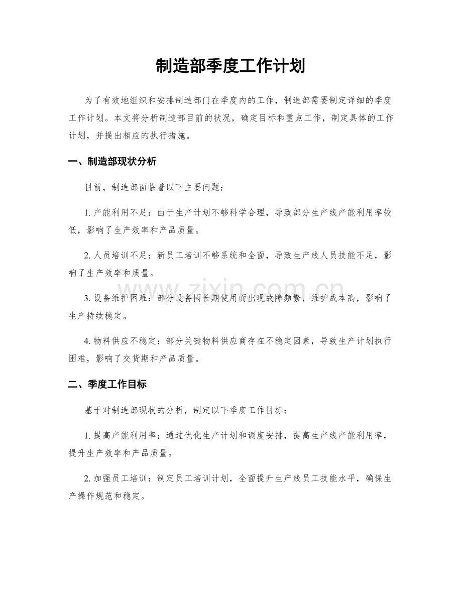 制造部季度工作计划.docx_第1页