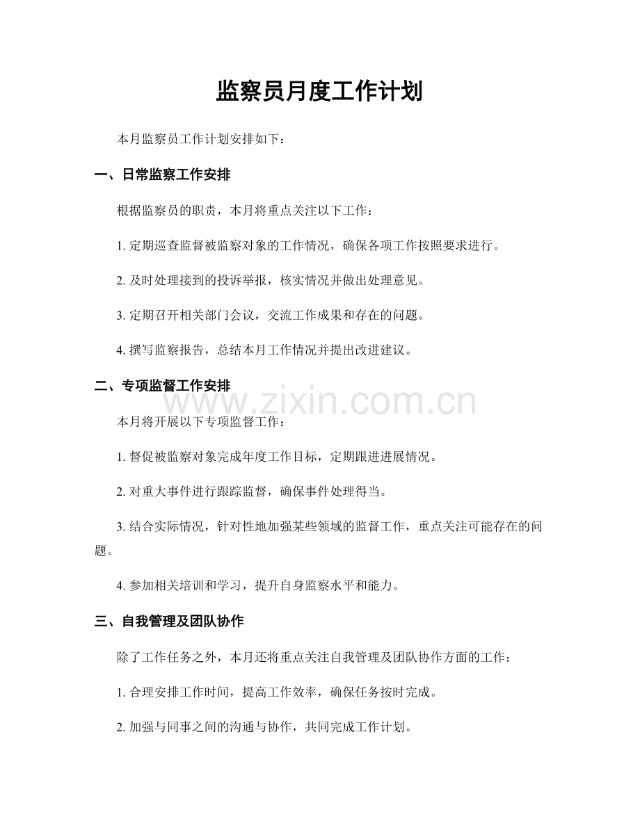 监察员月度工作计划.docx_第1页