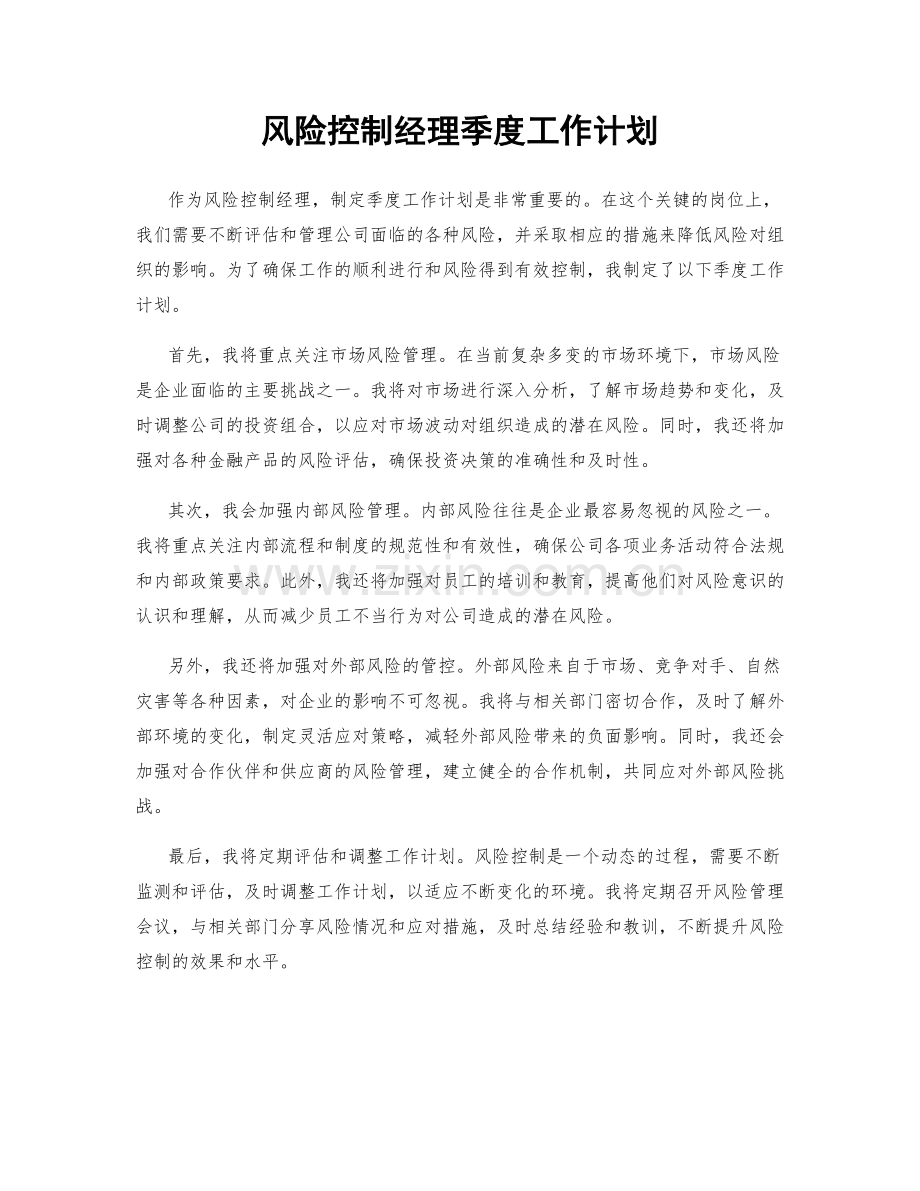 风险控制经理季度工作计划.docx_第1页