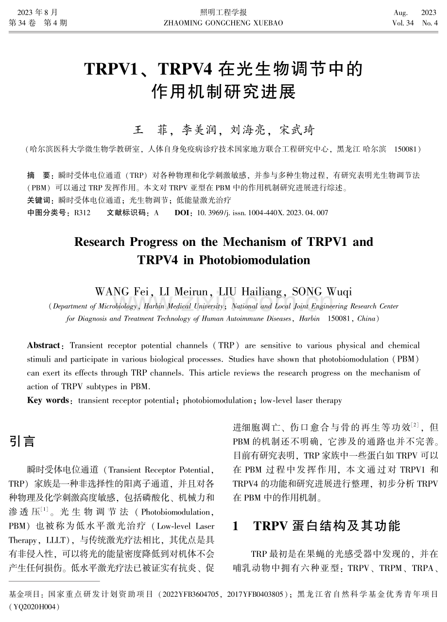 TRPV1、TRPV4在光生物调节中的作用机制研究进展.pdf_第1页