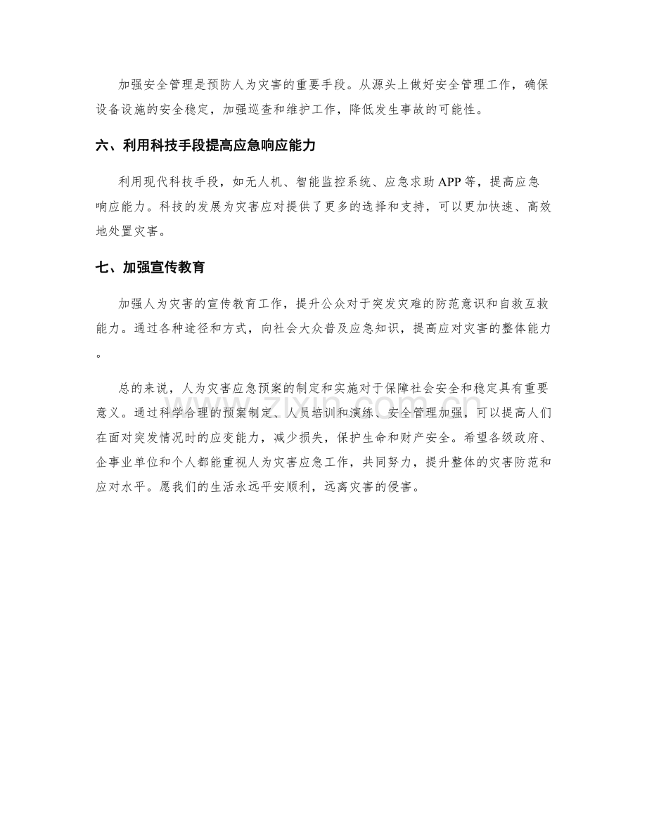 人为灾害应急预案.docx_第2页