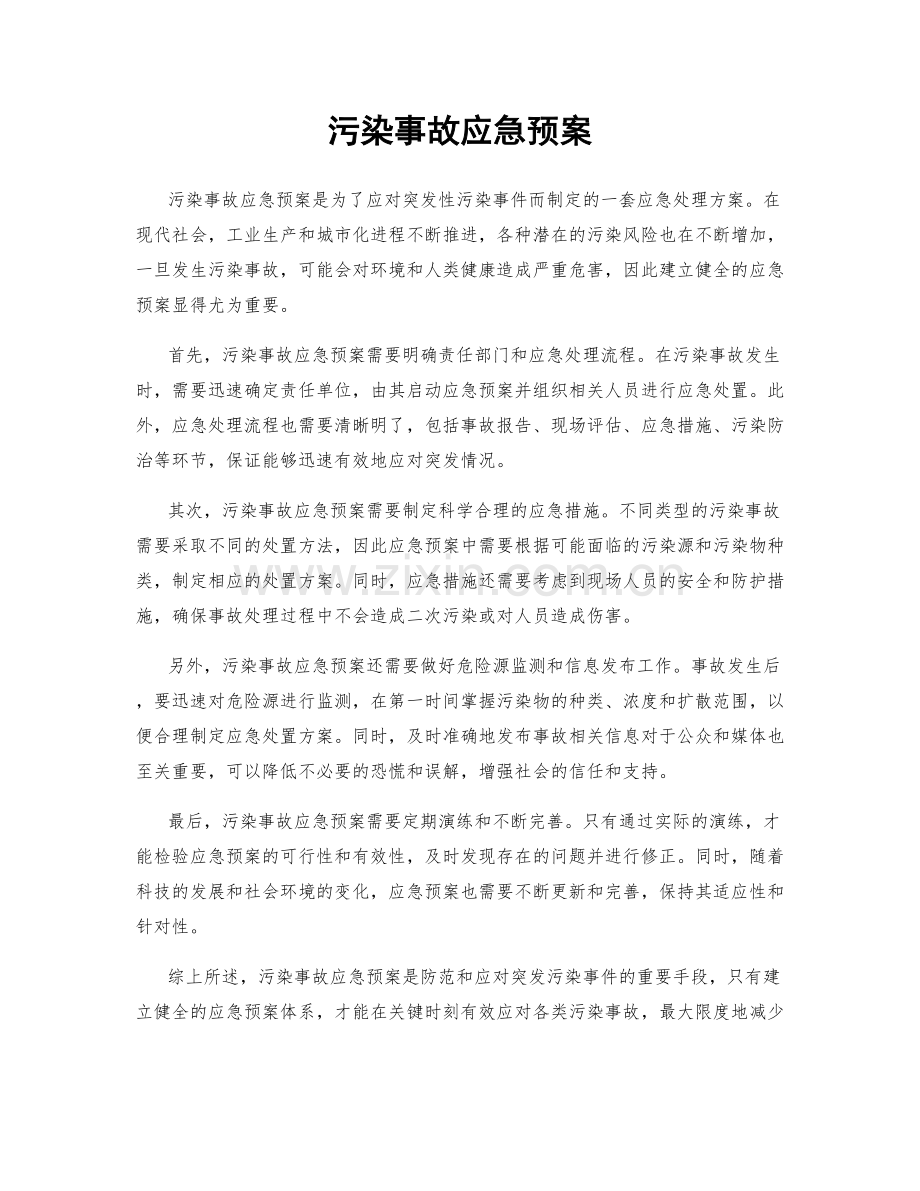 污染事故应急预案.docx_第1页