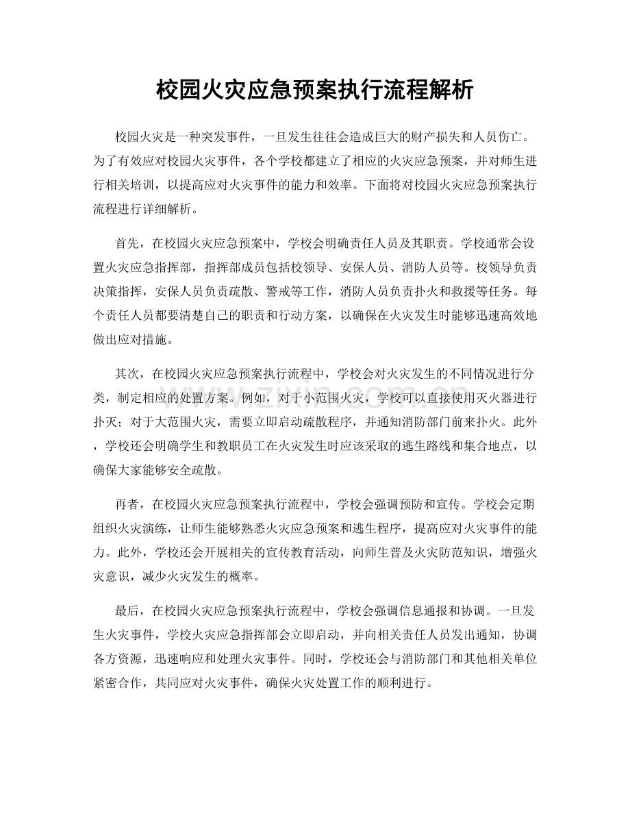 校园火灾应急预案执行流程解析.docx_第1页