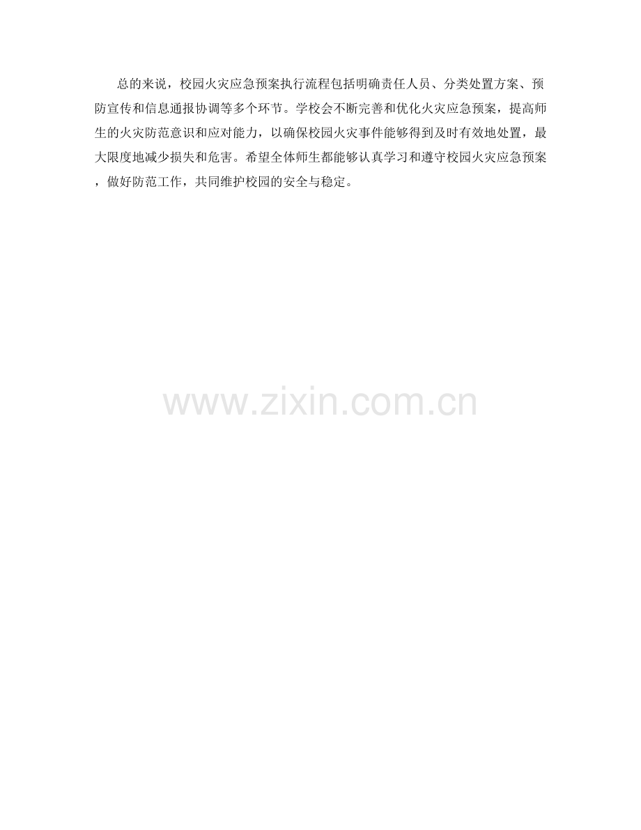 校园火灾应急预案执行流程解析.docx_第2页