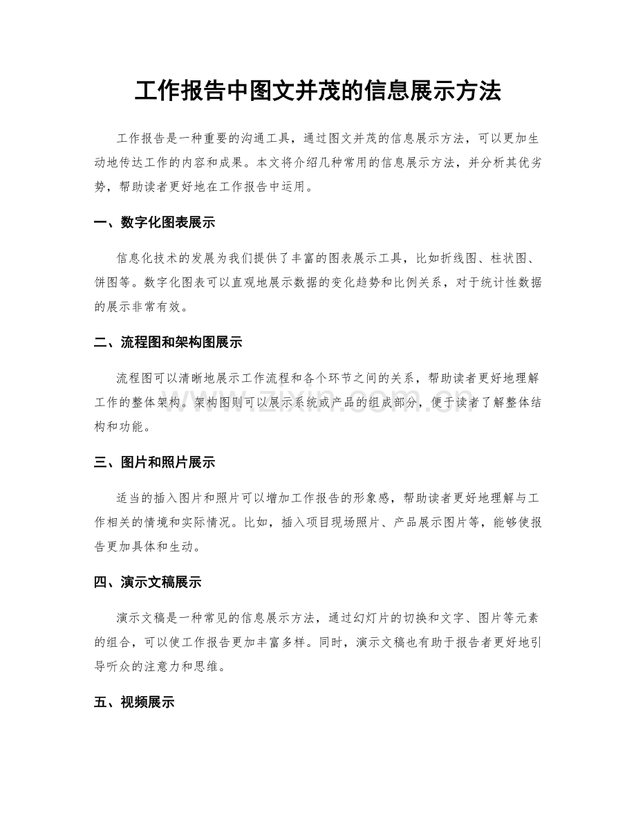 工作报告中图文并茂的信息展示方法.docx_第1页