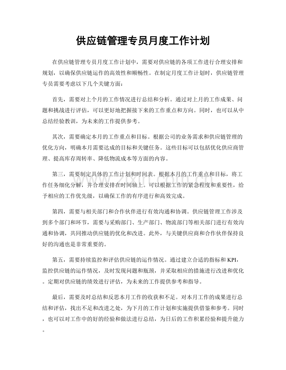 供应链管理专员月度工作计划.docx_第1页