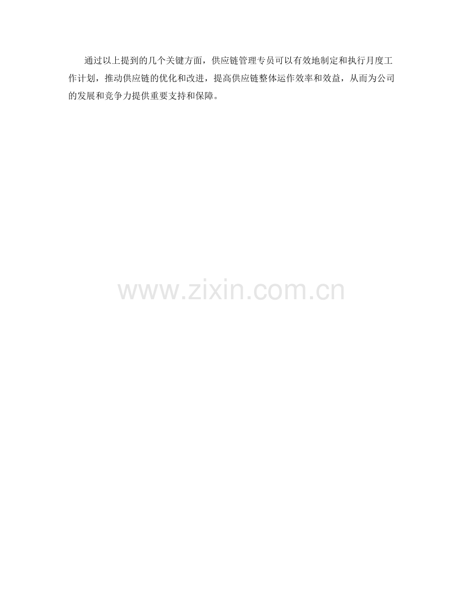 供应链管理专员月度工作计划.docx_第2页