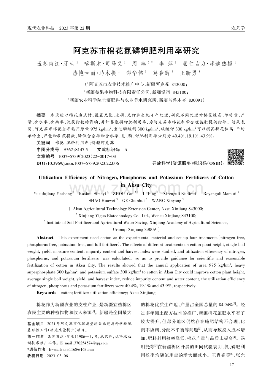 阿克苏市棉花氮磷钾肥利用率研究.pdf_第1页