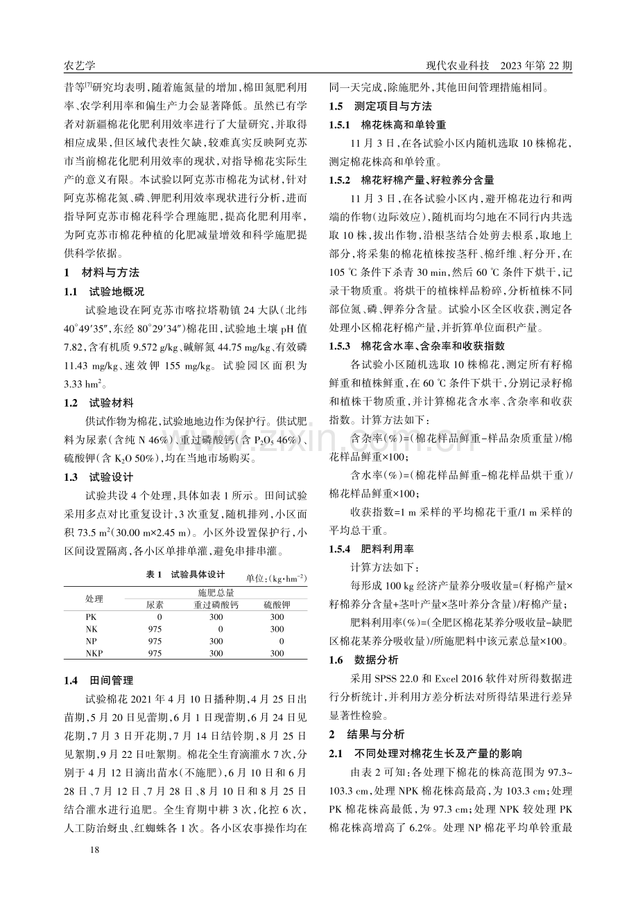 阿克苏市棉花氮磷钾肥利用率研究.pdf_第2页