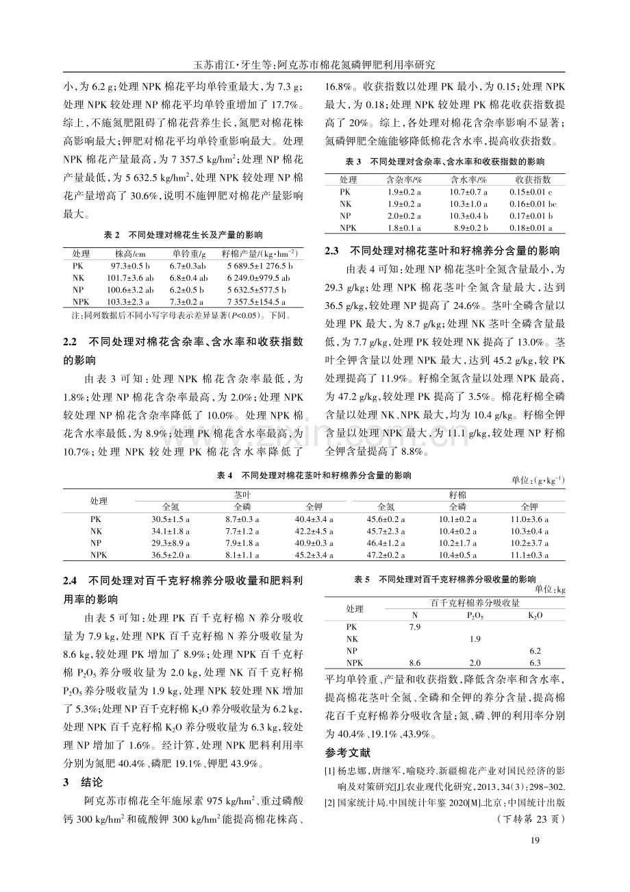 阿克苏市棉花氮磷钾肥利用率研究.pdf_第3页