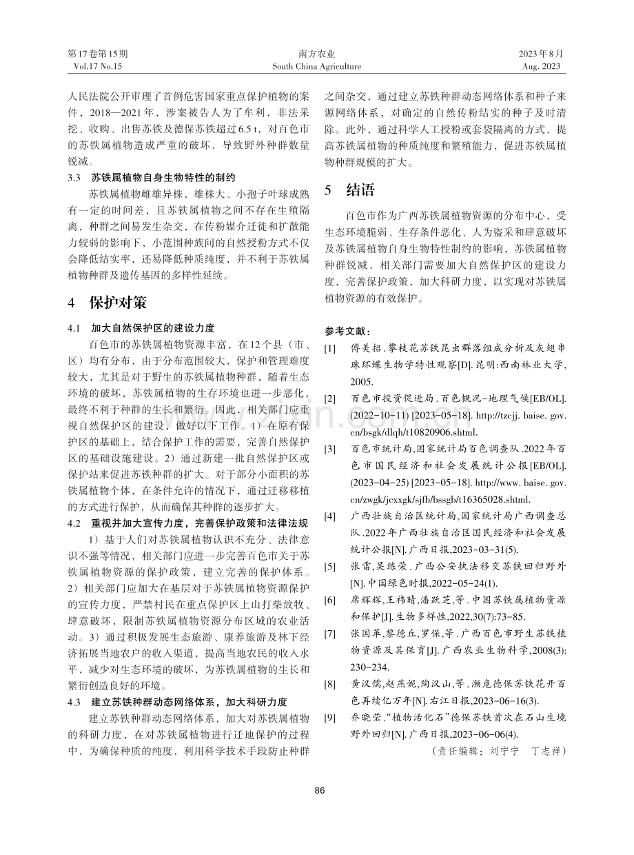 百色市苏铁属植物资源保护现状及对策.pdf_第3页