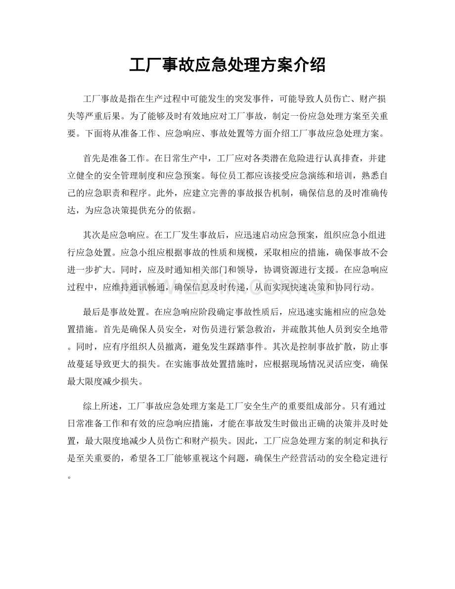 工厂事故应急处理方案介绍.docx_第1页