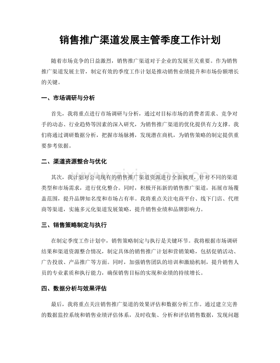 销售推广渠道发展主管季度工作计划.docx_第1页