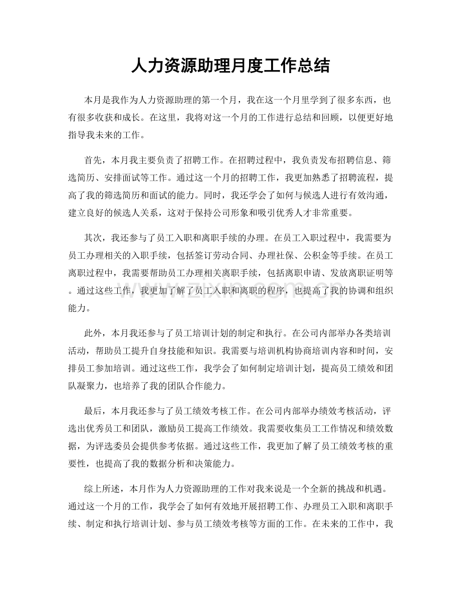 人力资源助理月度工作总结.docx_第1页