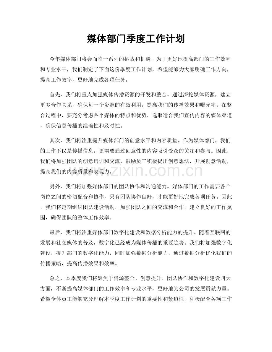 媒体部门季度工作计划.docx_第1页