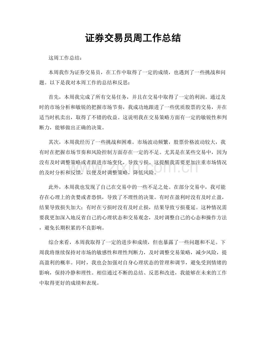 证券交易员周工作总结.docx_第1页