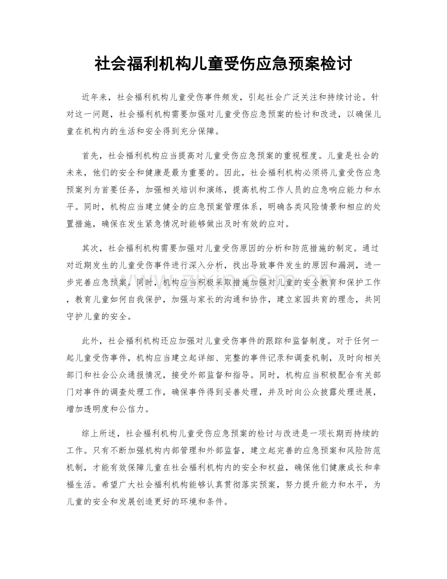 社会福利机构儿童受伤应急预案检讨.docx_第1页