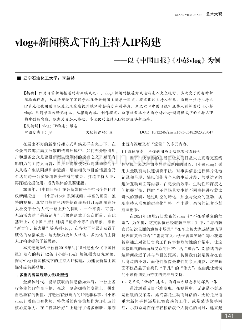 vlog 新闻模式下的主持人IP构建——以《中国日报》《小彭vlog》为例.pdf_第1页