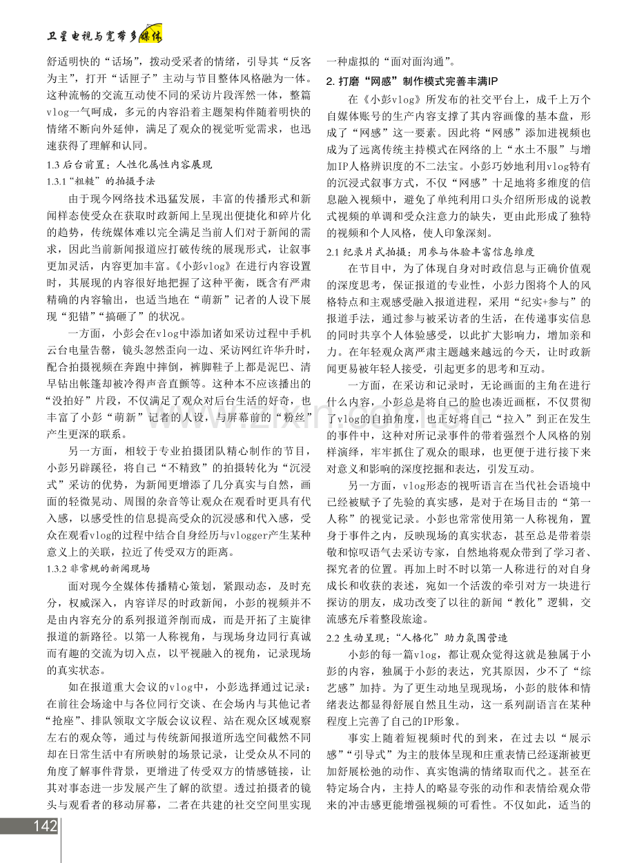 vlog 新闻模式下的主持人IP构建——以《中国日报》《小彭vlog》为例.pdf_第2页