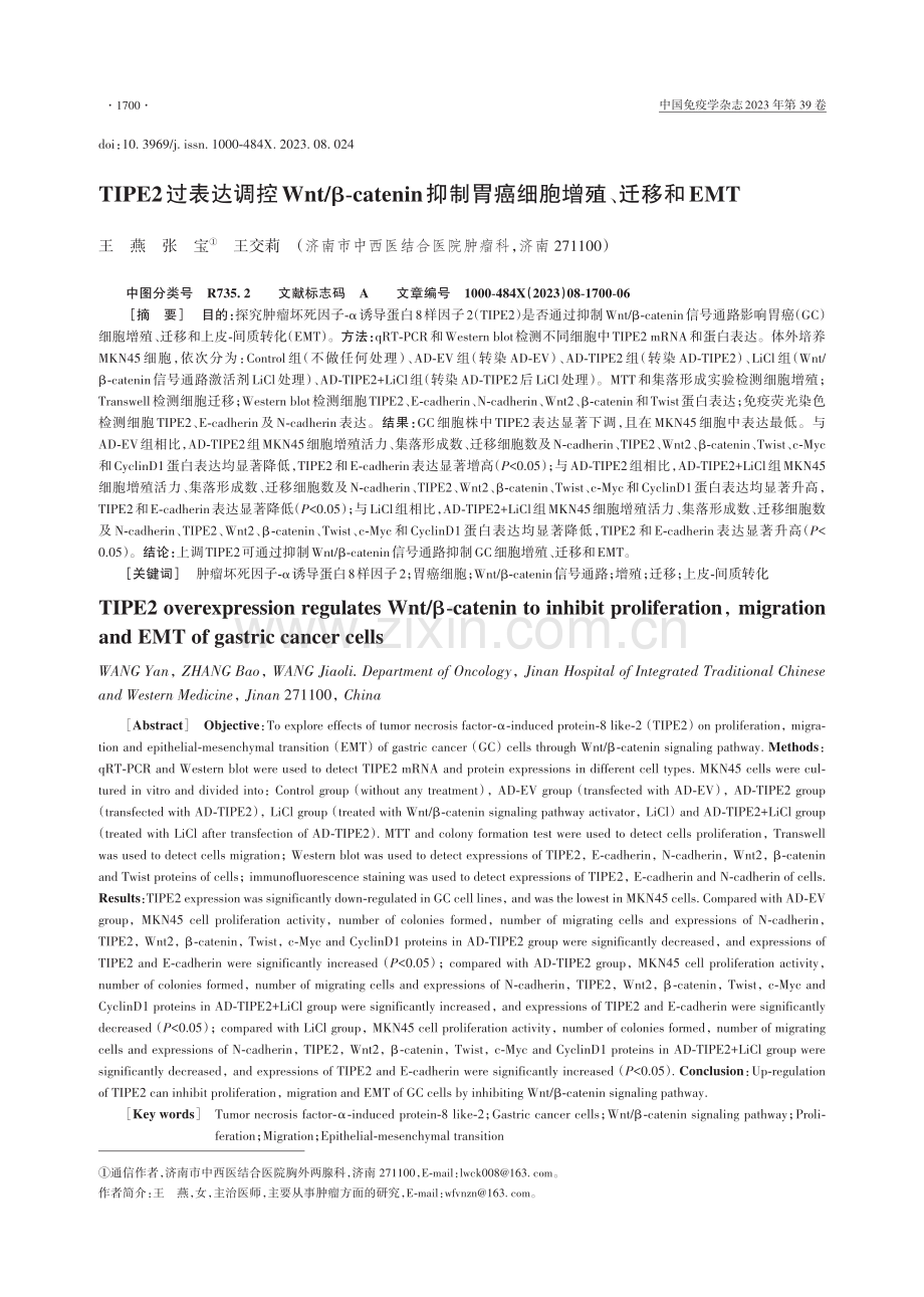 TIPE2过表达调控Wnt_β-catenin抑制胃癌细胞增殖、迁移和EMT.pdf_第1页