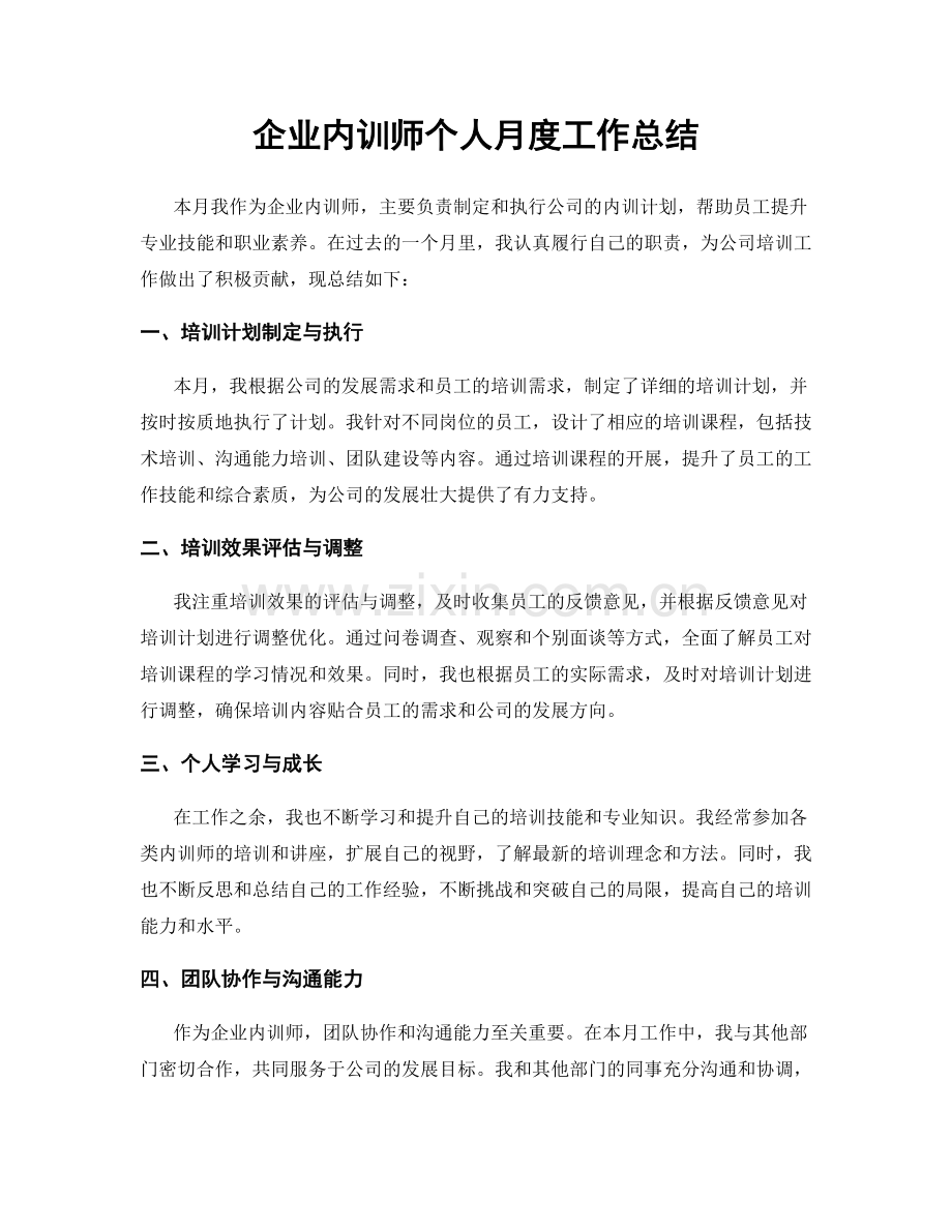 企业内训师个人月度工作总结.docx_第1页