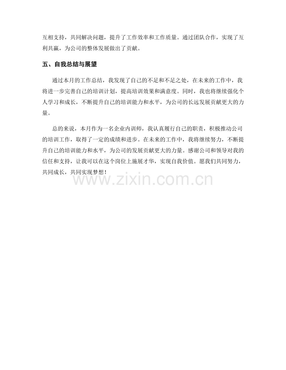 企业内训师个人月度工作总结.docx_第2页