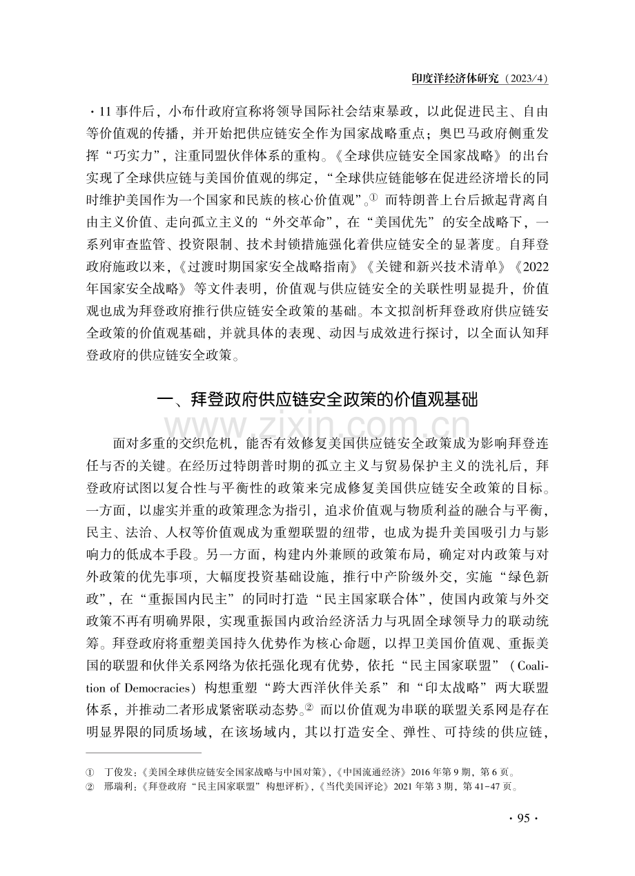 拜登政府供应链安全政策的价值观基础评析.pdf_第2页