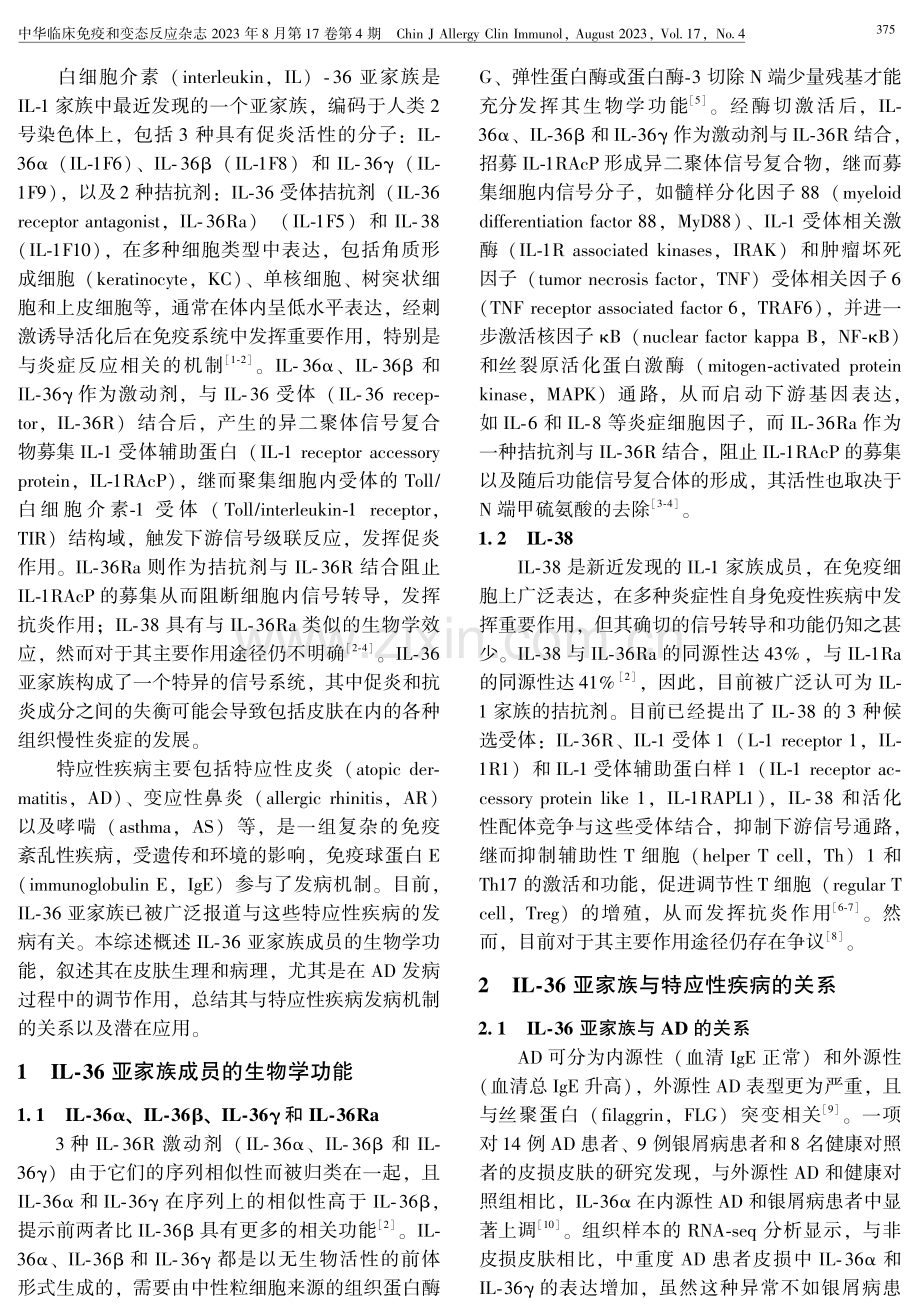 白细胞介素-36亚家族与特应性疾病的关系.pdf_第2页