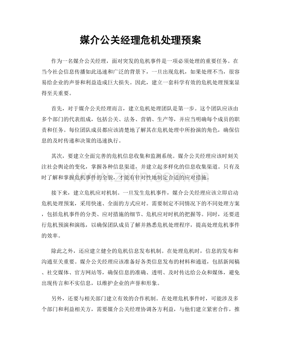 媒介公关经理危机处理预案.docx_第1页