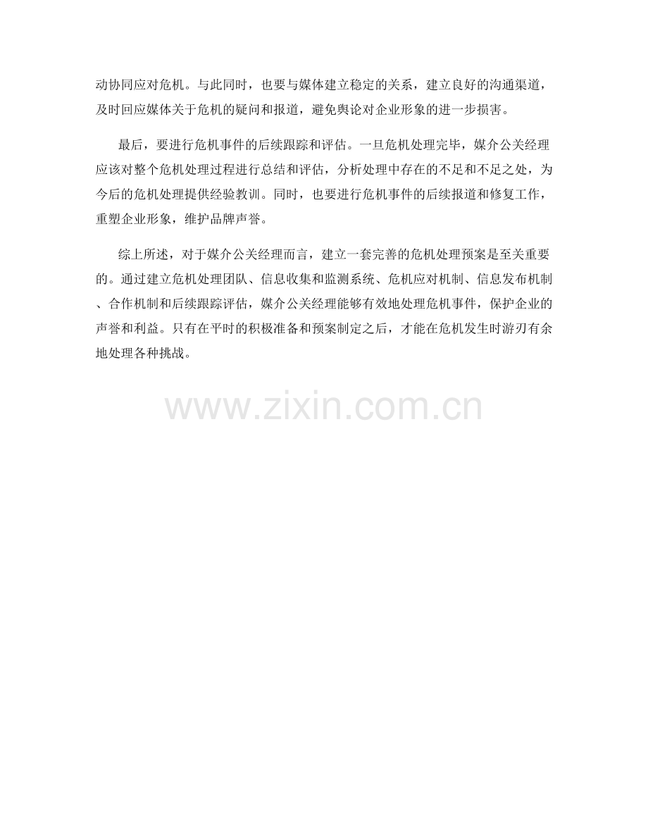 媒介公关经理危机处理预案.docx_第2页