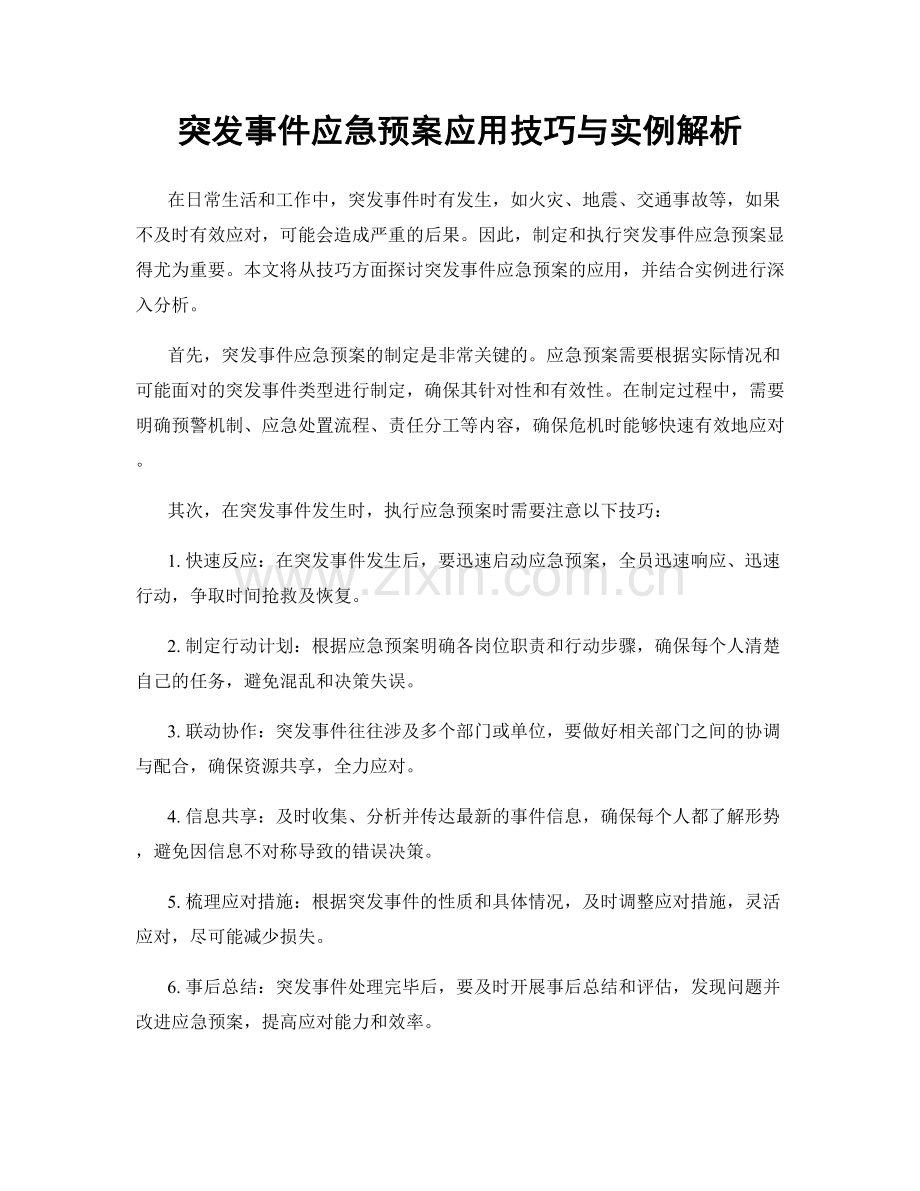 突发事件应急预案应用技巧与实例解析.docx_第1页