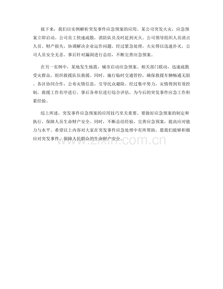 突发事件应急预案应用技巧与实例解析.docx_第2页