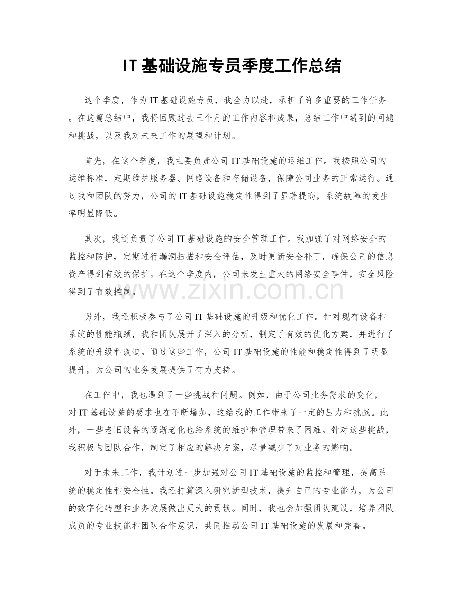 IT基础设施专员季度工作总结.docx_第1页