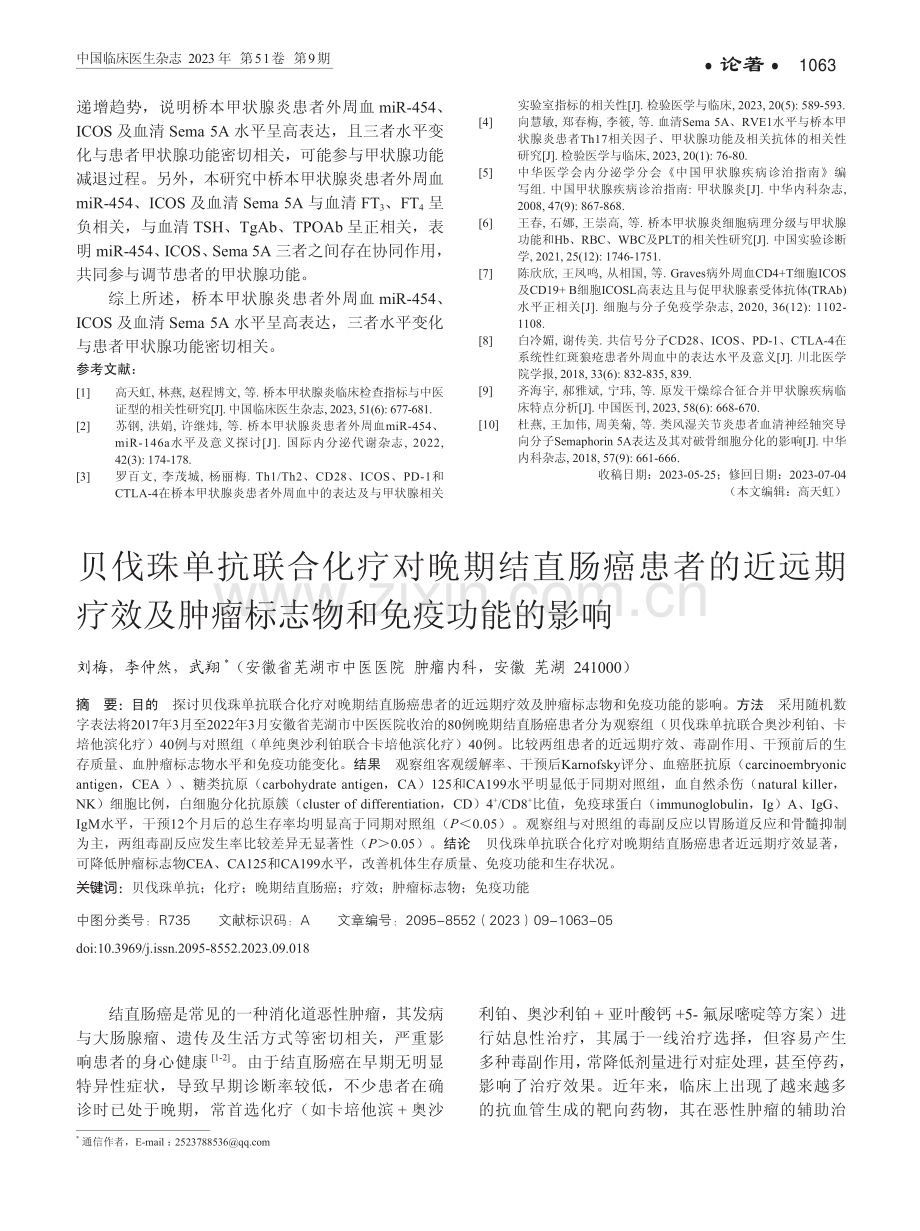 贝伐珠单抗联合化疗对晚期结直肠癌患者的近远期疗效及肿瘤标志物和免疫功能的影响.pdf_第1页