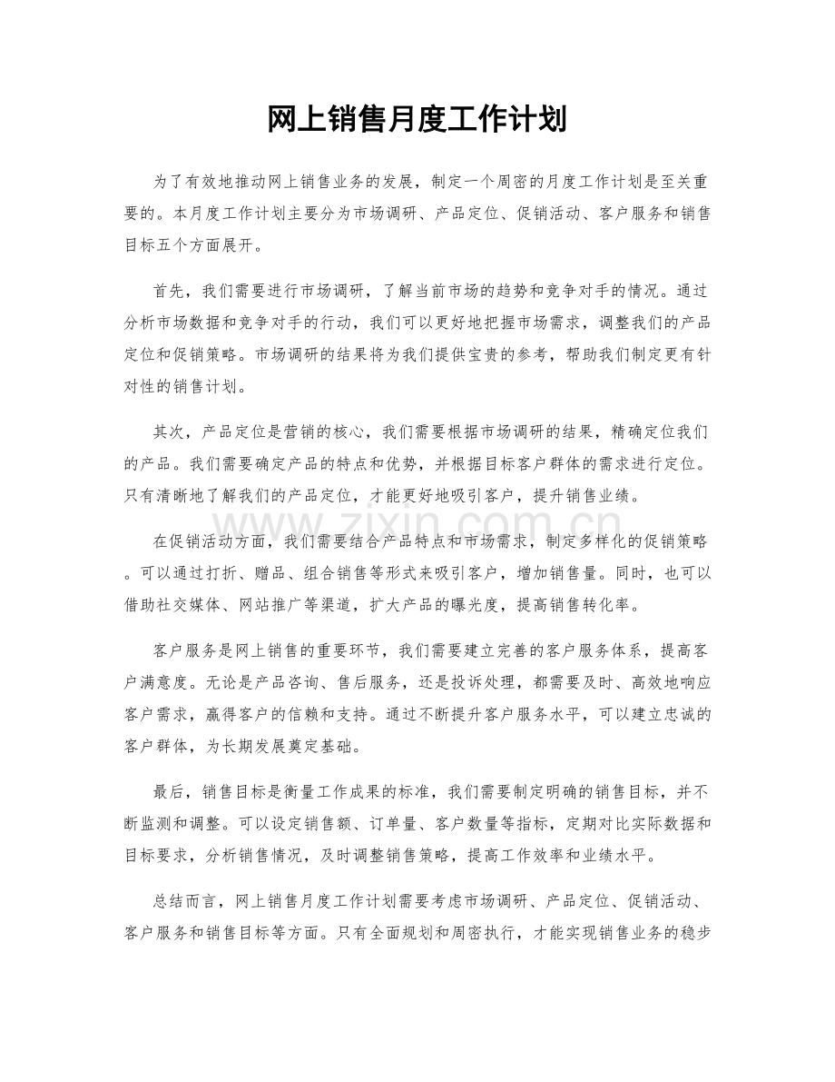 网上销售月度工作计划.docx_第1页