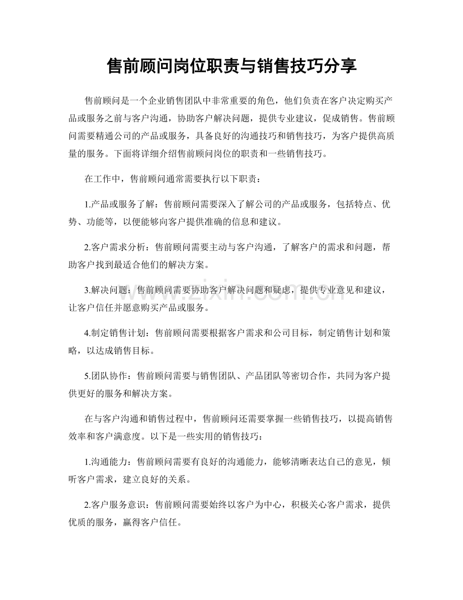 售前顾问岗位职责与销售技巧分享.docx_第1页