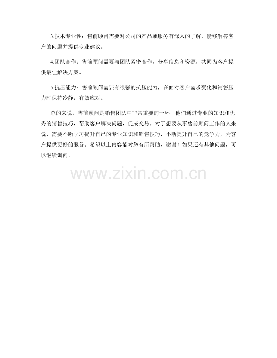 售前顾问岗位职责与销售技巧分享.docx_第2页