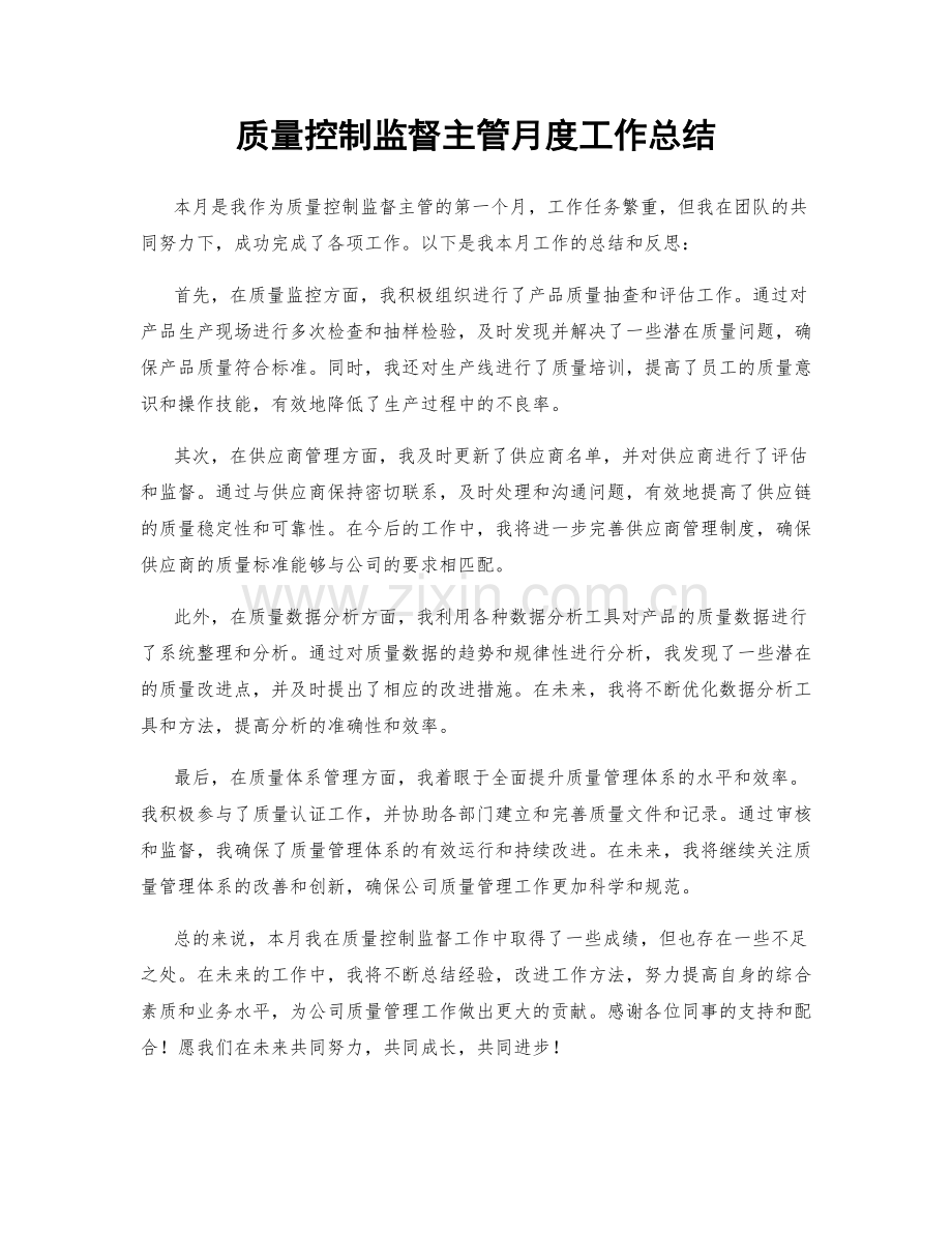 质量控制监督主管月度工作总结.docx_第1页