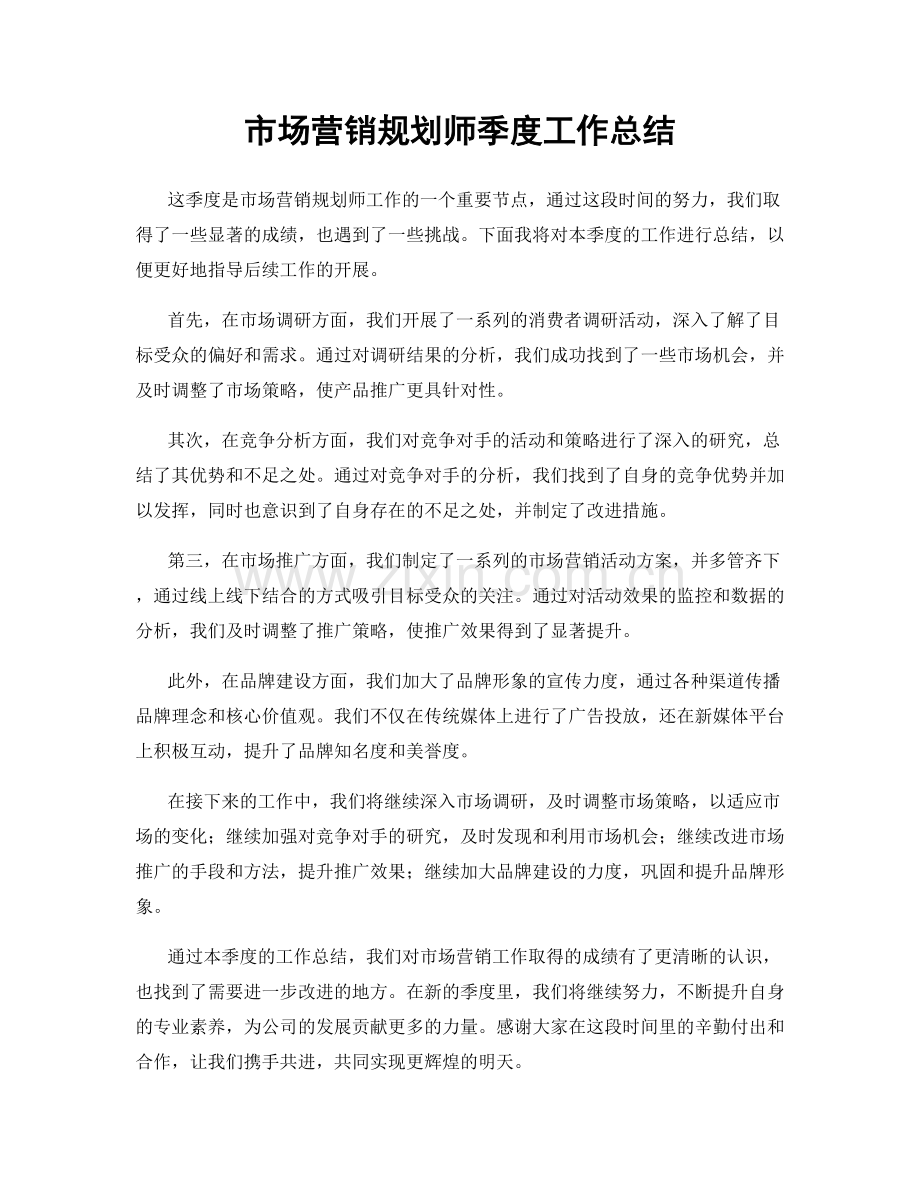 市场营销规划师季度工作总结.docx_第1页