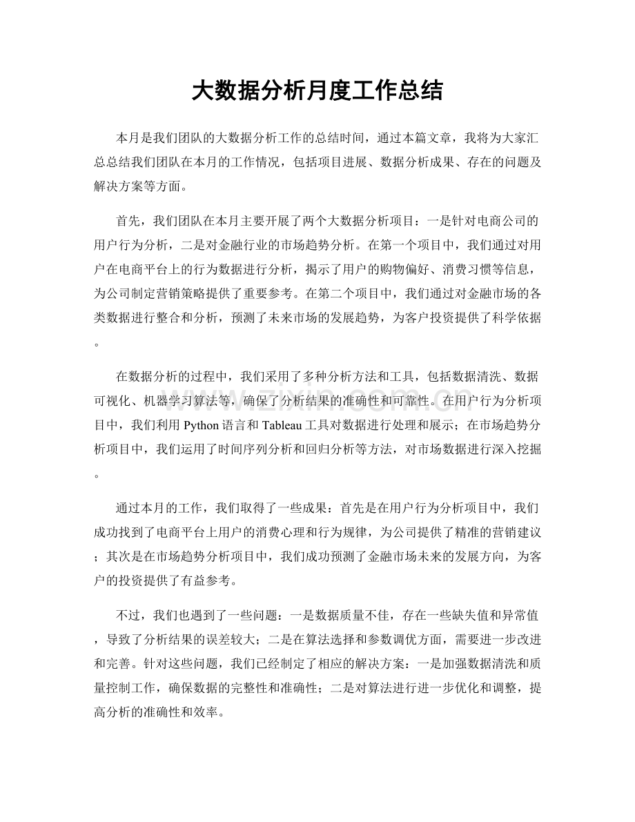 大数据分析月度工作总结.docx_第1页