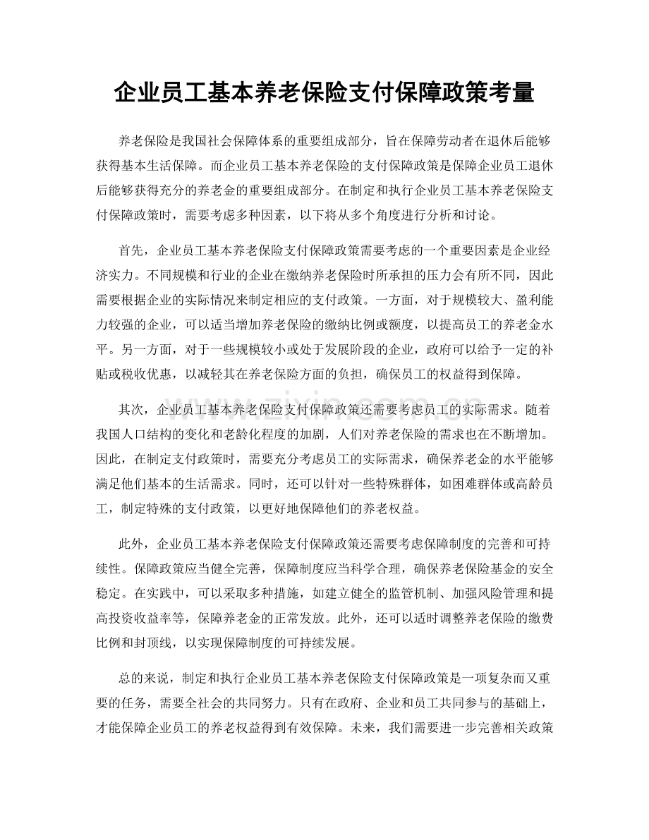 企业员工基本养老保险支付保障政策考量.docx_第1页