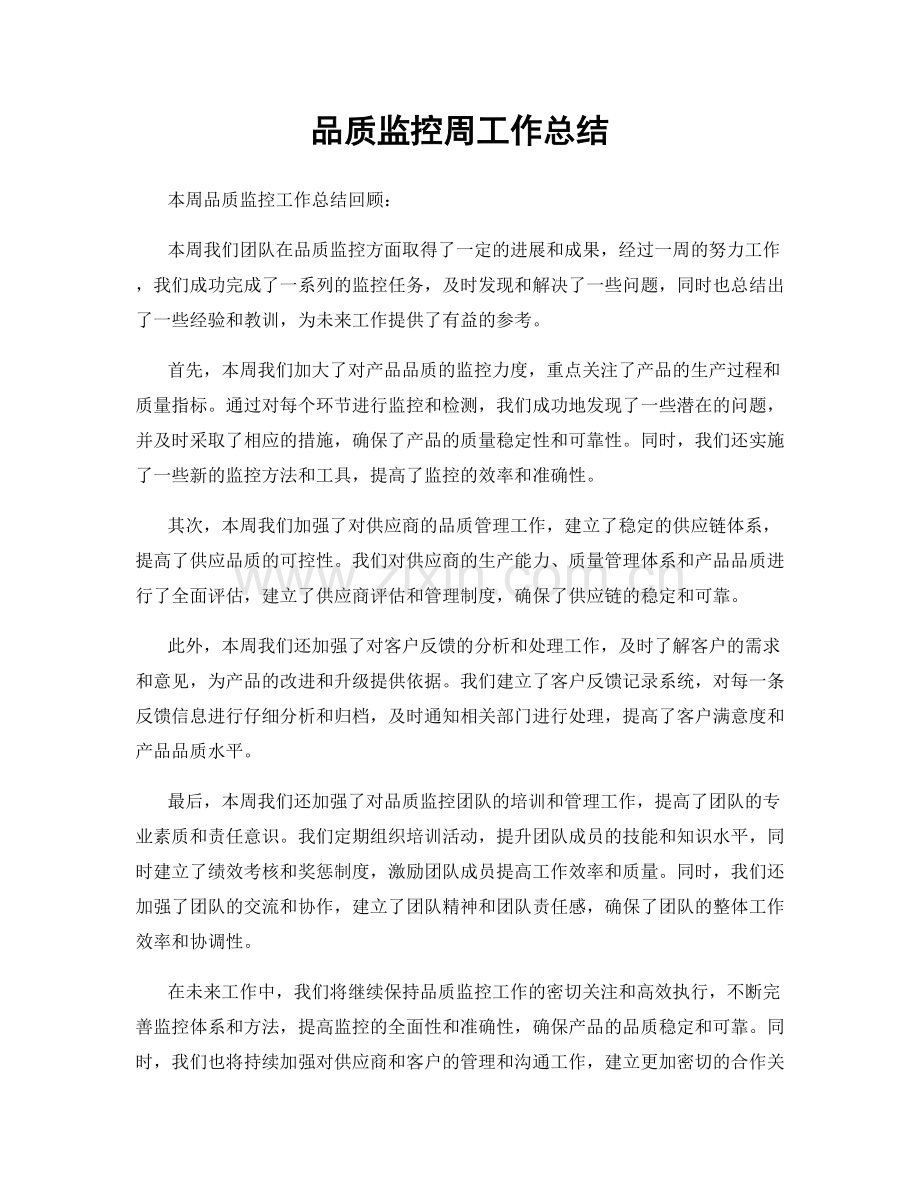 品质监控周工作总结.docx_第1页