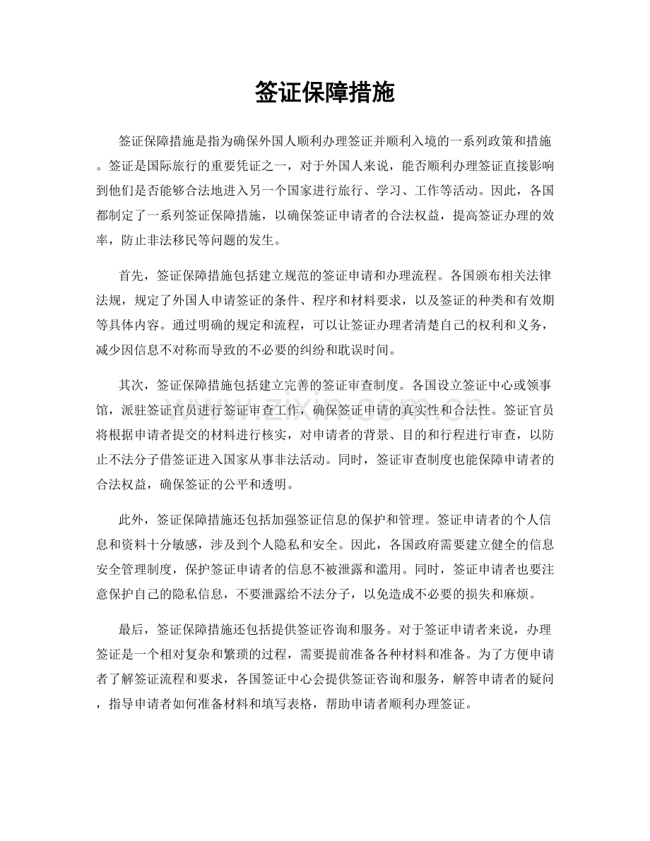 签证保障措施.docx_第1页