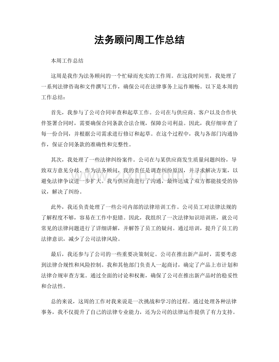 法务顾问周工作总结.docx_第1页