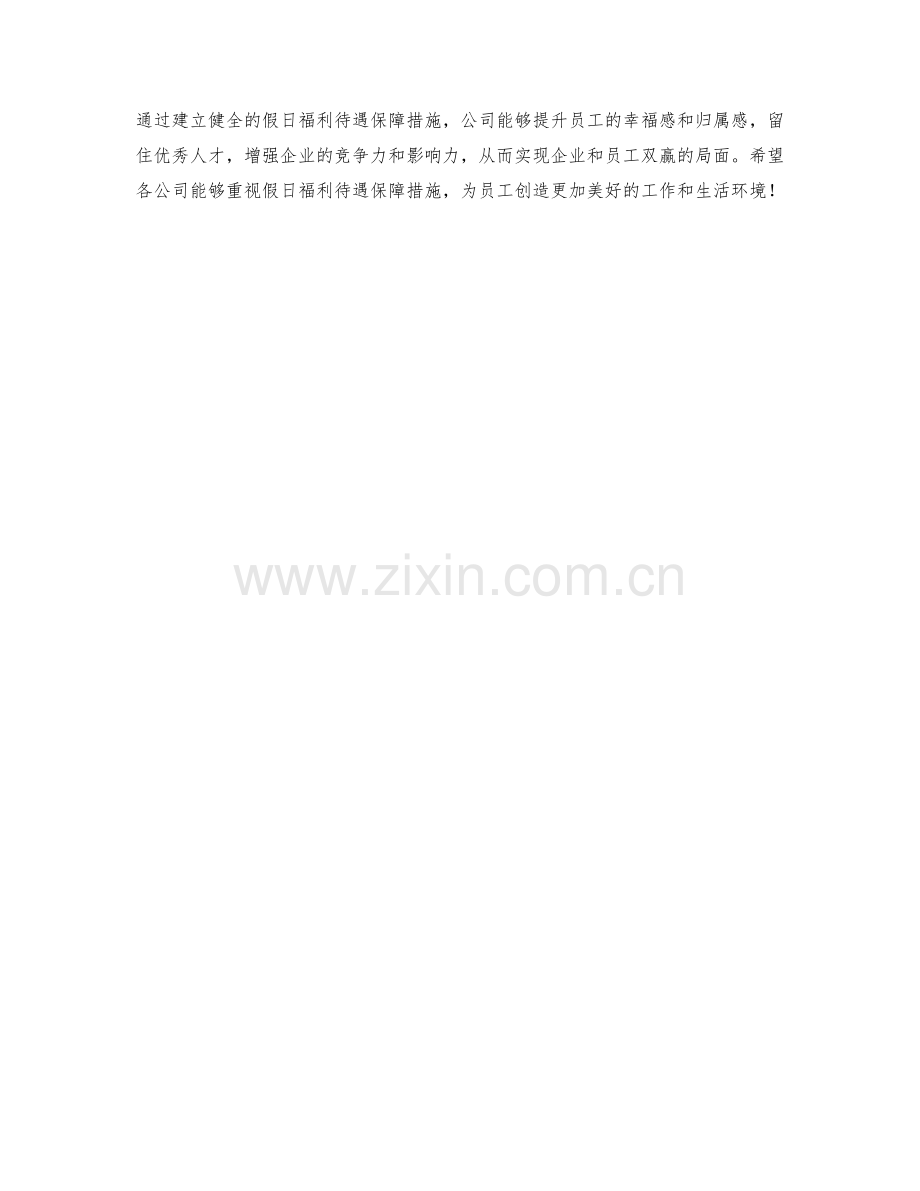 假日福利待遇保证措施.docx_第2页