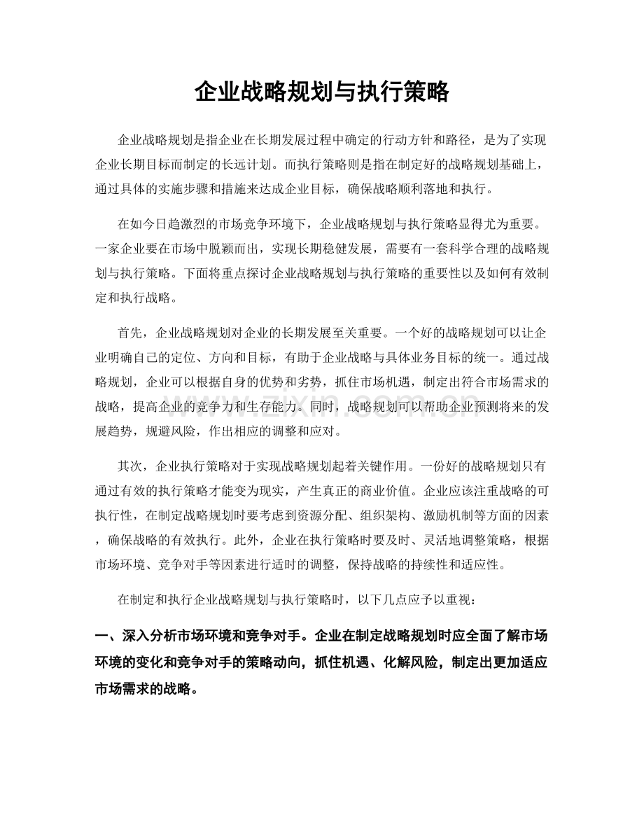 企业战略规划与执行策略.docx_第1页