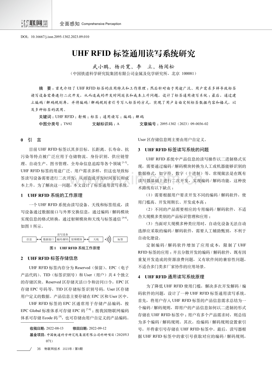 UHF RFID标签通用读写系统研究.pdf_第1页