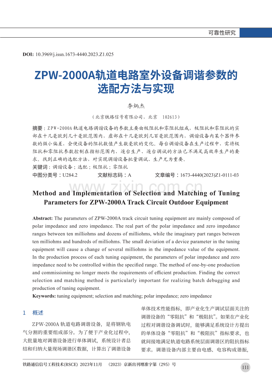 ZPW-2000A轨道电路室外设备调谐参数的选配方法与实现.pdf_第1页